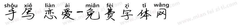 手写 恋爱字体转换